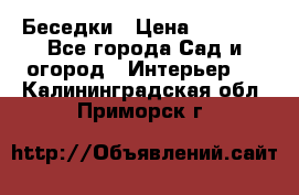 Беседки › Цена ­ 8 000 - Все города Сад и огород » Интерьер   . Калининградская обл.,Приморск г.